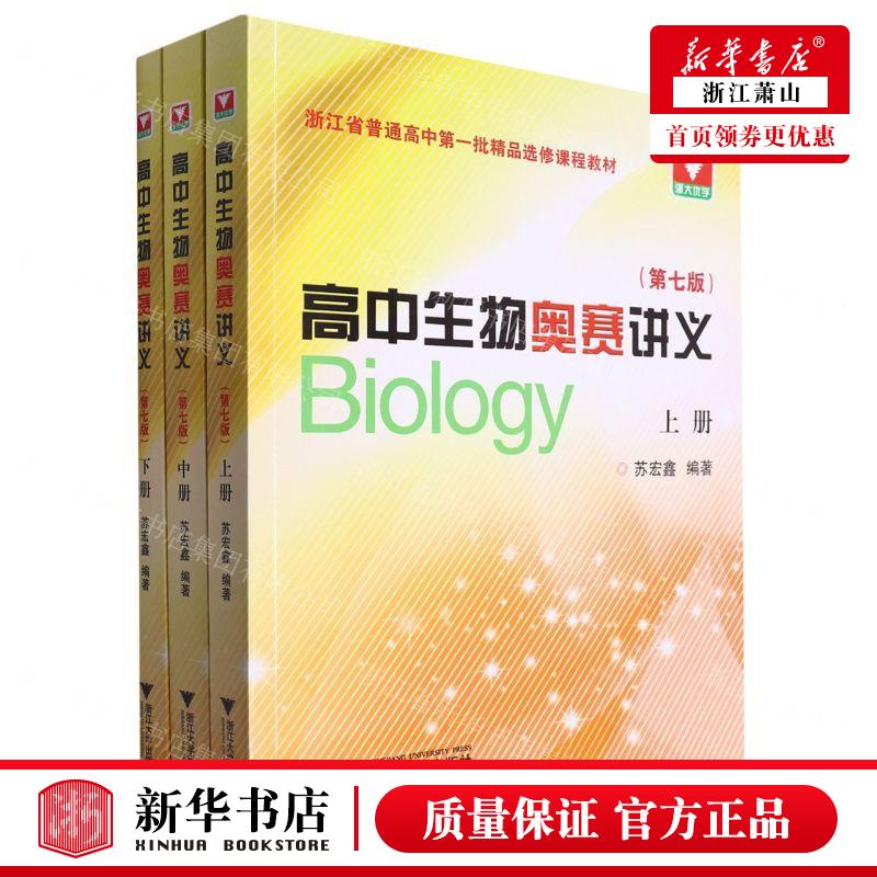 新华正版 高中生物奥赛讲义第7版浙江省普通高中批精品选修课程教