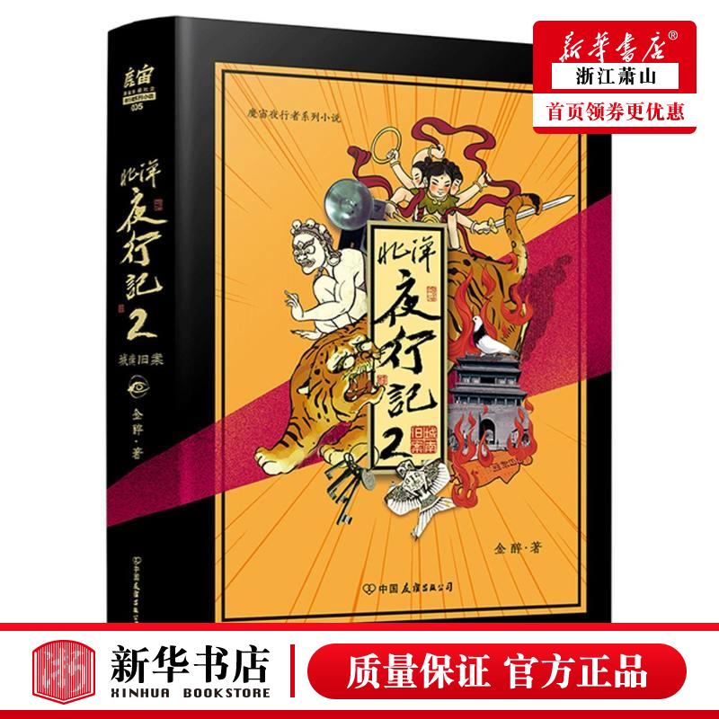 新华正版 北洋夜行记2城南旧案魔宙夜行系列小说 金醉郎琪杰 中国文学 中国文学小说 中国友谊 北京磨铁集团 图书籍 - 封面