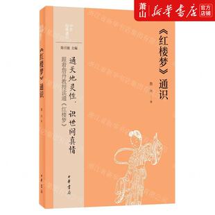 文学理论 图书籍 中国文学研究 通识 詹丹吴艳红总主陈引驰 红楼梦通识中华经典 中华书局 新华正版