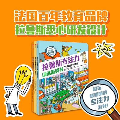【单册任选】拉鲁斯专注力训练游戏书系列 7-12岁 桑德拉勒布朗著 法国百年教育名社力作