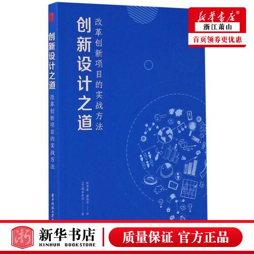 新华正版 创新设计之道改革创新项目的实战方法 日横田幸信贺晴杜慧鑫 工商管理 企业经济 华中科技大学 图书籍
