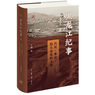 新华正版 黑龙江纪事内河界河掐头去尾的大河精 作者:卜键 生活.