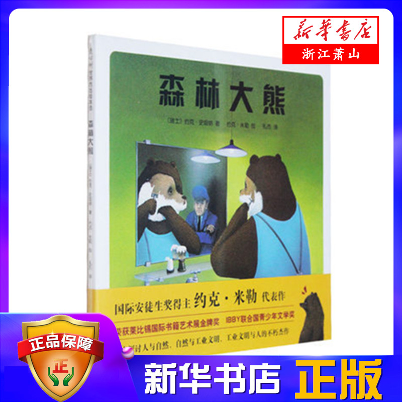 森林大熊(精)  冬眠的大熊一觉醒来 发现整座森林消失了 取而代之的是