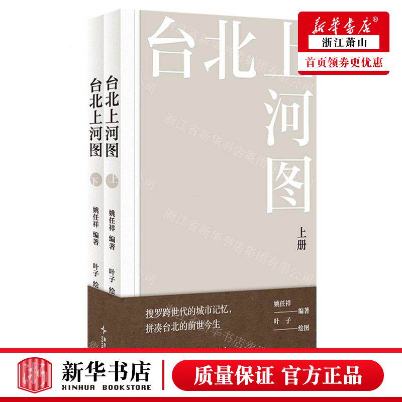 新华正版 台北上河图上下 编者:姚任祥 新星出版社 新星 畅销书 图书籍