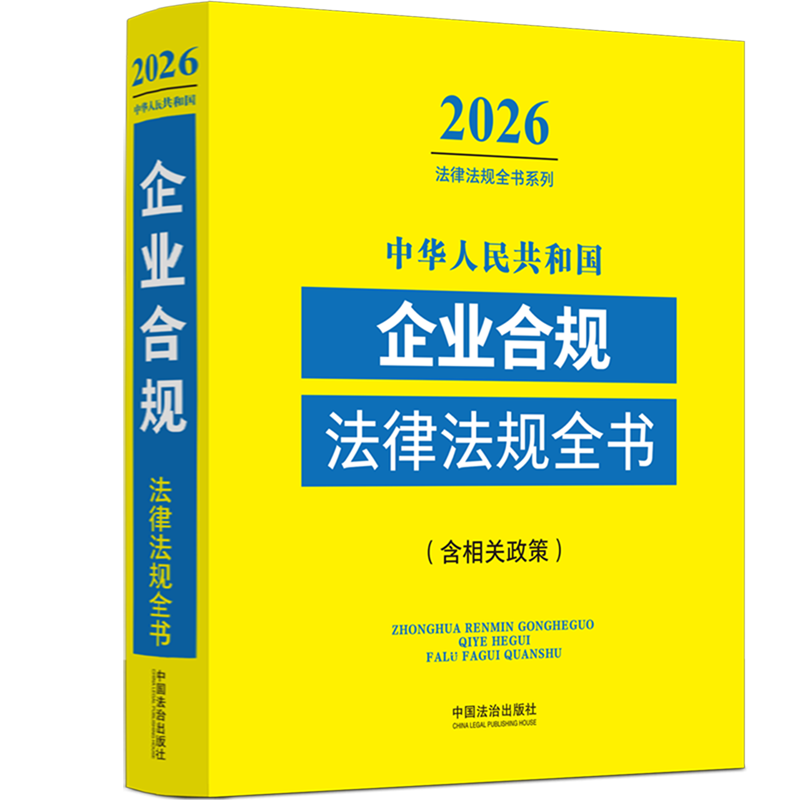 中华人民共和国企业合规法律法规全书:含相关政策:2026年版