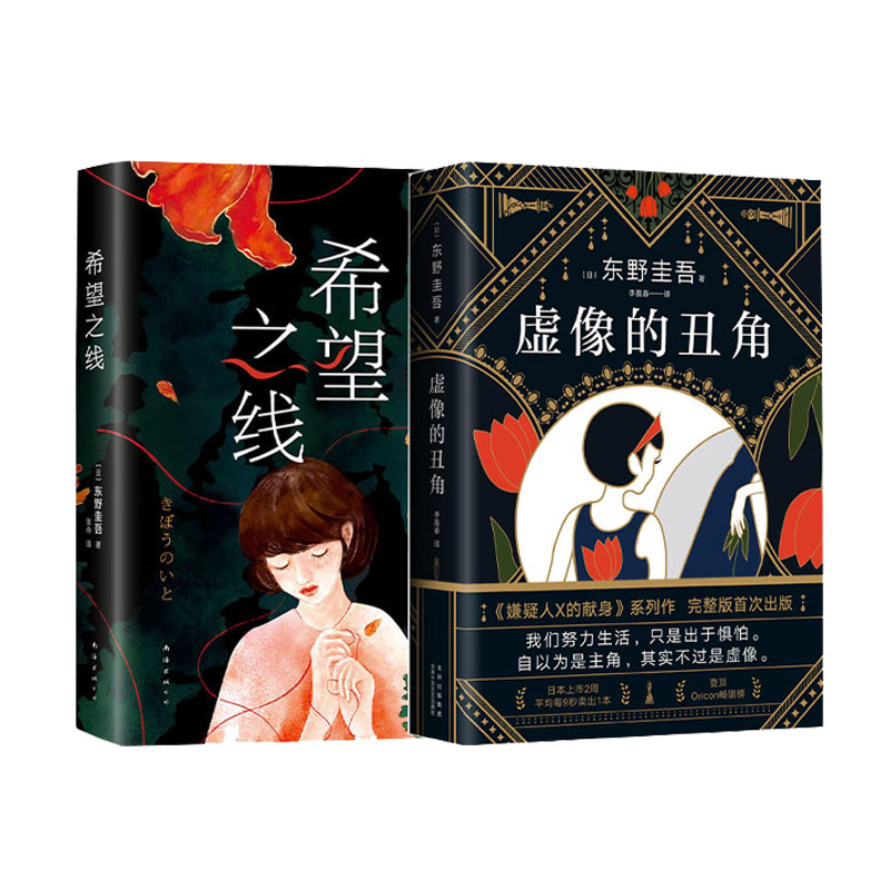 正版【组套2本】希望之线+虚像的丑角 侦探推理 恐怖惊悚小说 文学读物 散文随笔 南海出版公司