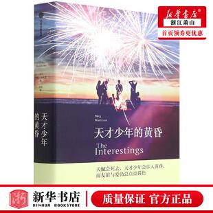 美梅格沃利策夏宁陈 外国文学 外国文学各国文学 新华正版 中信集团 黄昏 中信 图书籍 天才少年