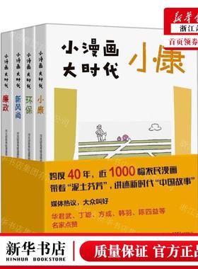 新华正版 小漫画大时代共4册 作者:河北邱县青蛙漫画组 生活&midd