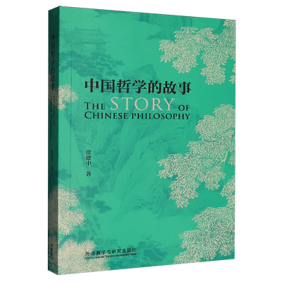 中国哲学的故事=The Story of Chinese Philosophy:英文