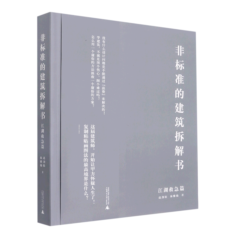 非标准的建筑拆解书.江湖救急篇