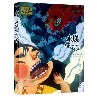 水妖喀喀莎/汤汤奇幻童年故事本 彩图美绘7-10岁中国儿童文学幻想小说 中小学生课外书必读书 儿童童话故事书 浙江少年儿童出版社