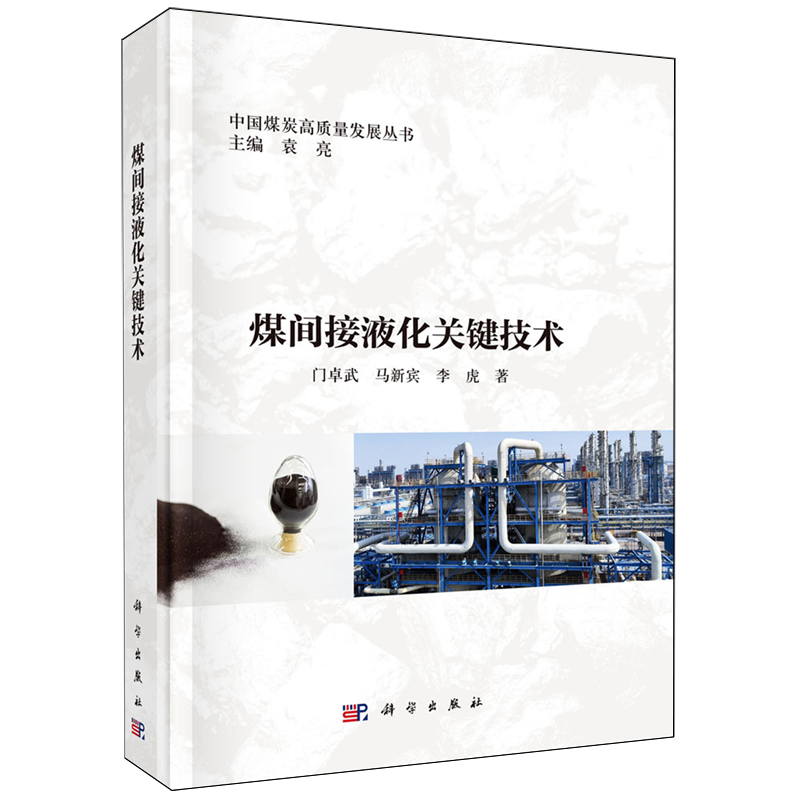 煤间接液化关键技术