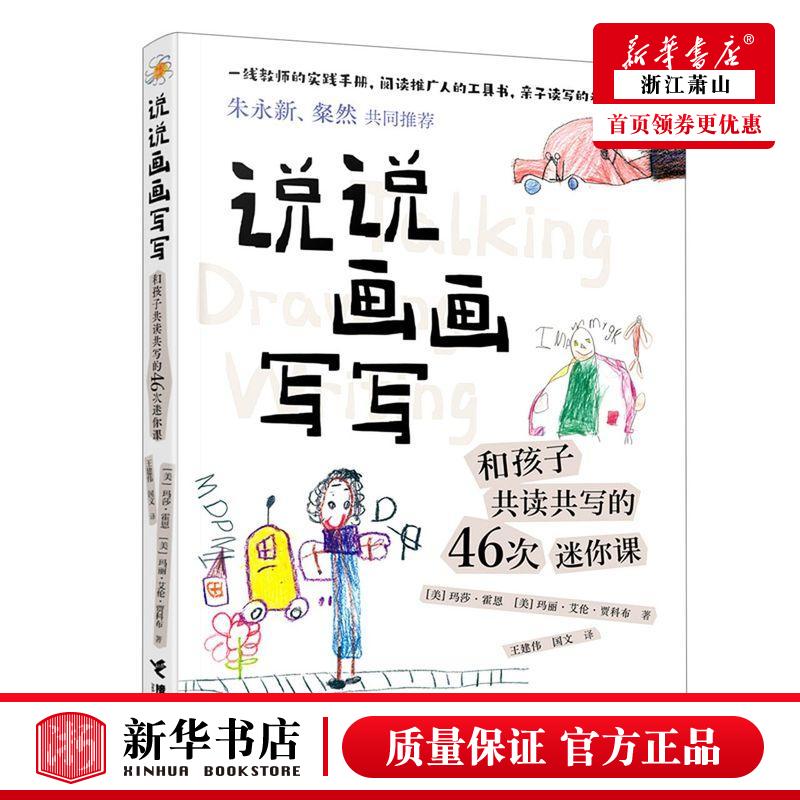 新华正版 说说画画写写和孩子共读共写的46次迷你课 美玛莎霍恩玛丽艾伦贾科布 科学 信息传播 接力  图书籍 书籍/杂志/报纸 儿童文学 原图主图