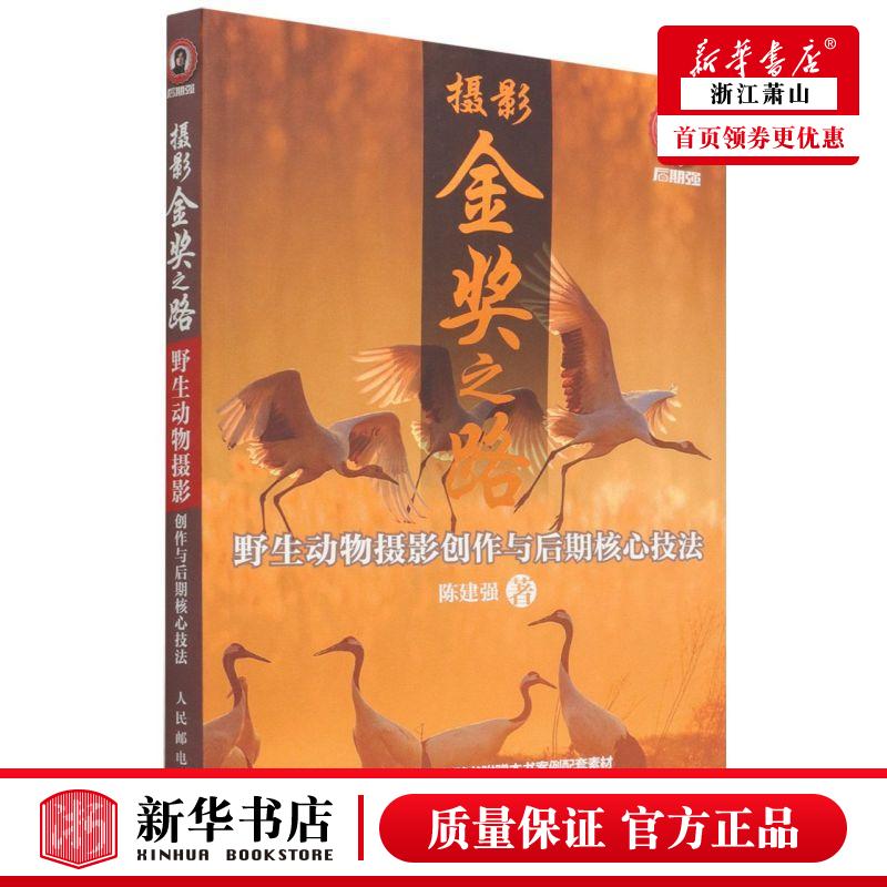 新华正版 摄影金奖之路野生动物摄影创与后期核心技法 陈建强胡岩 艺术 摄影艺术 人民邮电 图书籍
