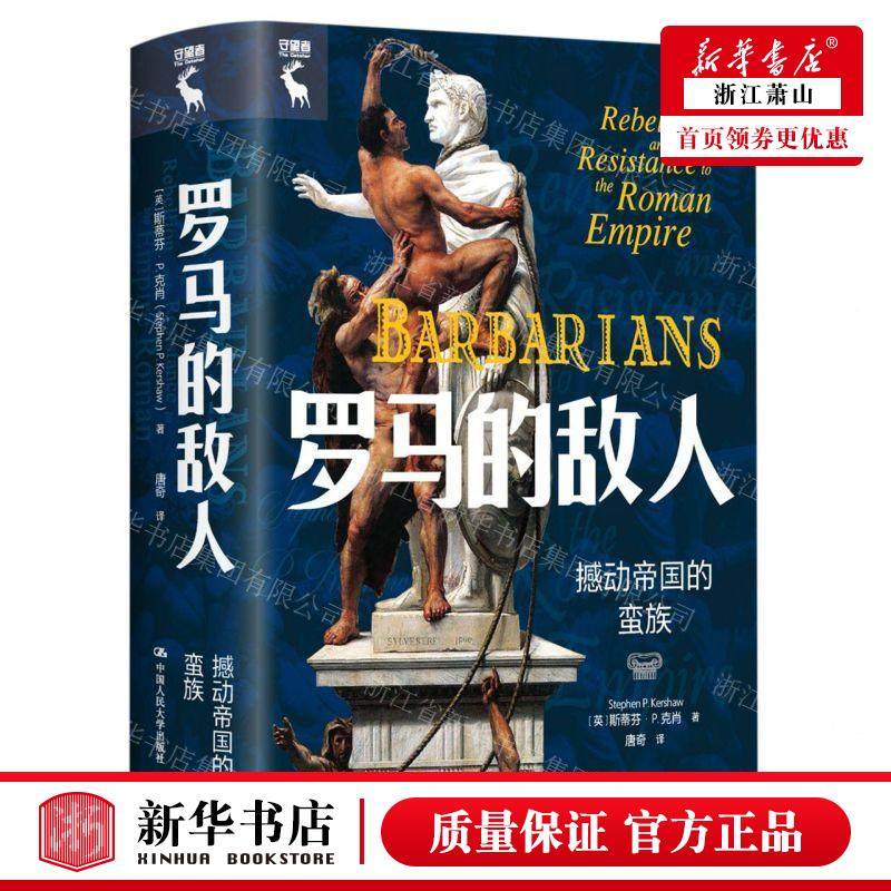 新华正版 罗马的敌人撼动帝国的蛮族精 作者:(英)斯蒂芬&middot;P