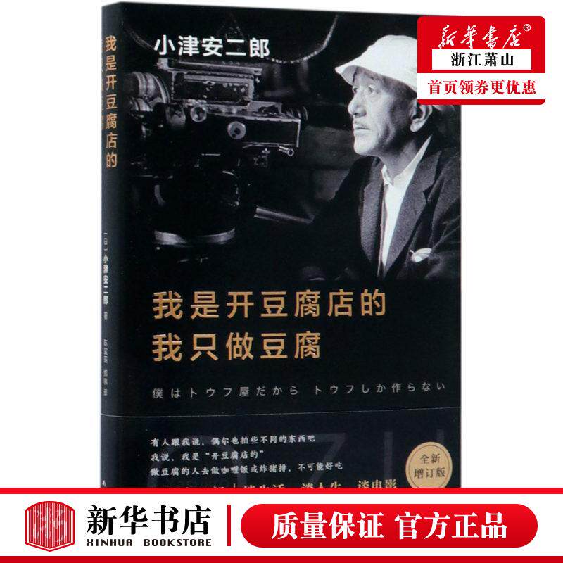 新华正版 我是开豆腐店的，我只做豆腐 小津安二郎 随笔集 自传 精美双封 烫金 东京物语 秋刀鱼之味 侯孝贤 新经典