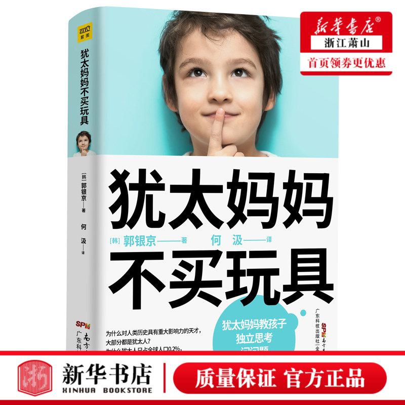 犹太妈妈不买玩具 (韩)郭银京 著 广东科技出版社 亲子 家教 家教方法 9787535974242 妈妈有智慧 孩子才优秀