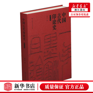 修订本 中国古代印论史 文人印章流派史 篆刻艺术 印章艺术 社 黄惇著新华书店正版 上海书画出版 研究