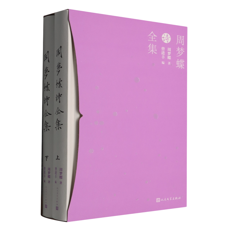 周梦蝶诗全集:上下