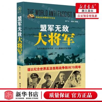 新华正版 盟军无敌大将军世界反法西斯战争全纪实 编者:刘干才//