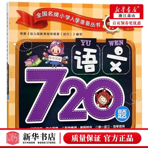 语文720题(升级修订版)/****小学入学准备丛书