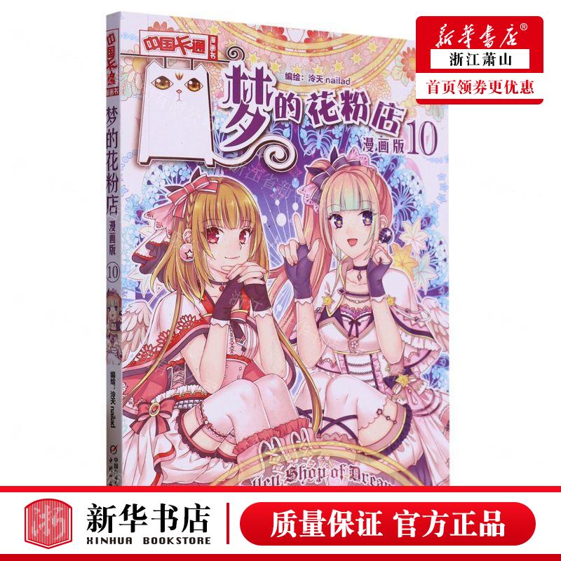 新华正版 梦的花粉店漫画版10中国卡通漫画书 编者:泠天nailad 中国少年儿童新闻总 畅销书 图书籍