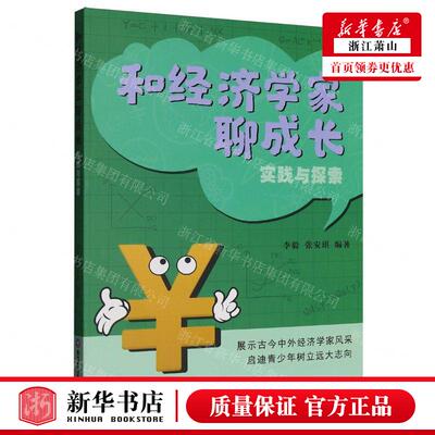 新华正版 和经济学家聊成长实践与探索 编者:李毅//张安琪 西南财经大学出版社 成都西南财大 畅销书 图书籍