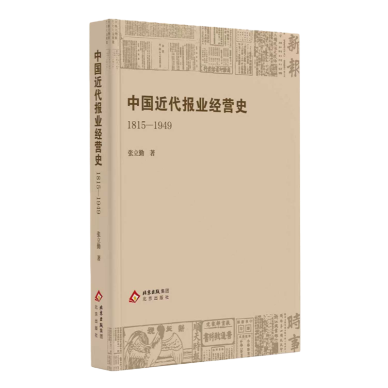 中国近代报业经营史:1815-1949