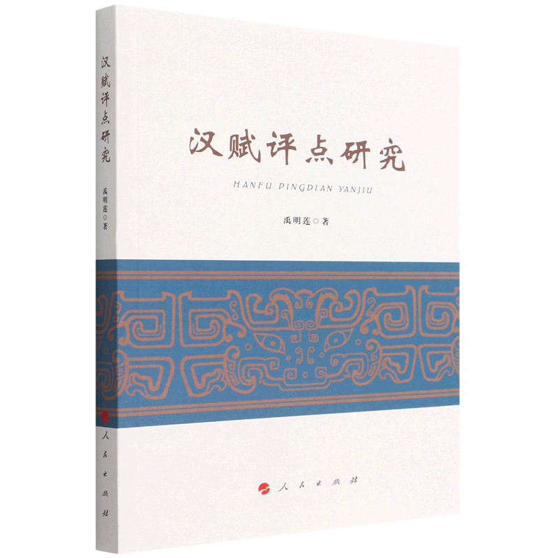 汉赋评点研究