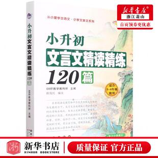 新华正版 小升初文言文精读精练120篇适合36年级使用从小爱学古诗