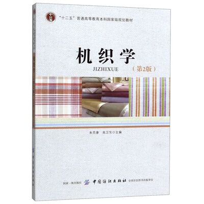 机织学(第2版十二五普通高等教育本科*规划教材)