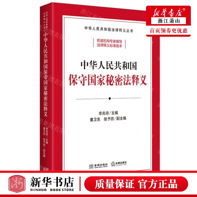 新华正版 中华人民共和国保守国家秘密法释义中华人民共和国法律