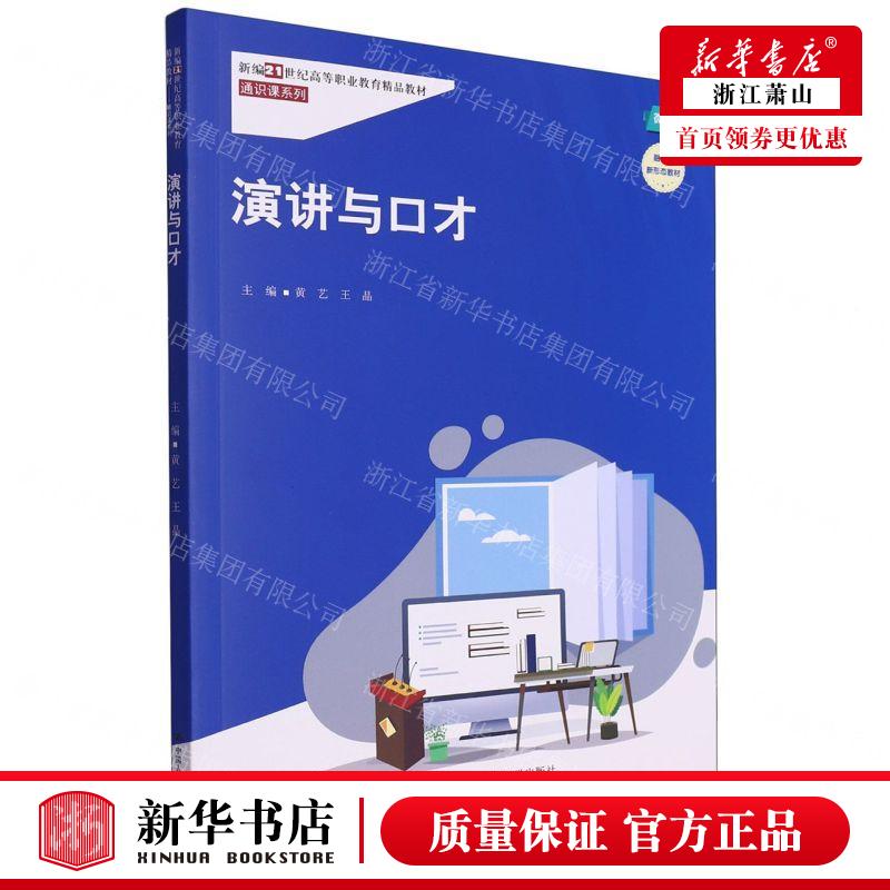 新华正版 演讲与口才微课版新21世纪高等职业教育精品教材通识课