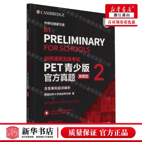 新华正版 剑桥通用五级考试PET青少版官方真题新题型2适用于2020