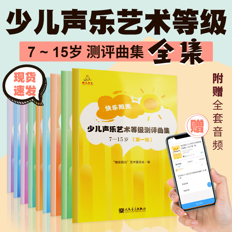 全套九册 少儿声乐艺术等级测评曲集第1级到第9级7-15岁儿童音乐书籍人民音乐出版社快乐阳光1 2 3 4 5 6 7 8 9级简谱声乐学习考级