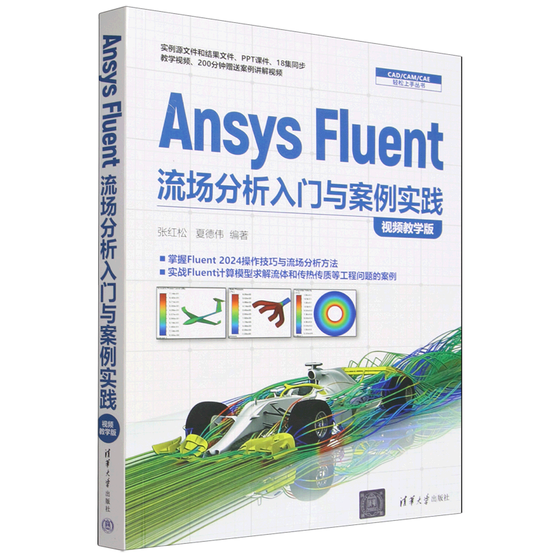 Ansys Fluent流场分析入门与案例实践:视频教学版