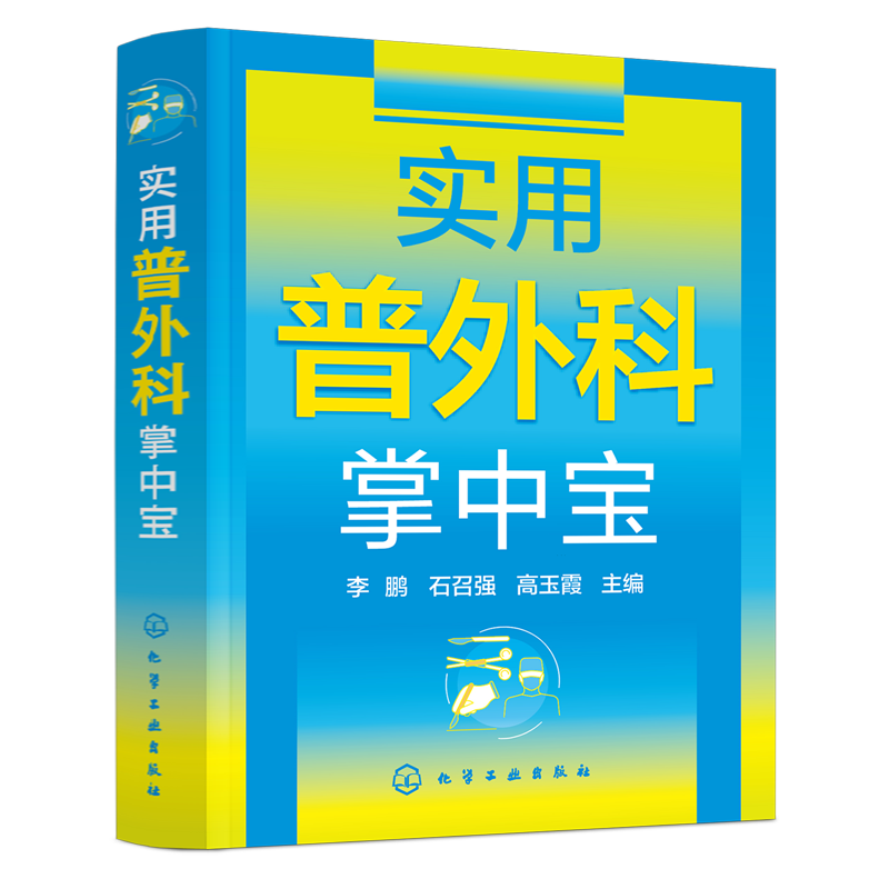实用普外科掌中宝