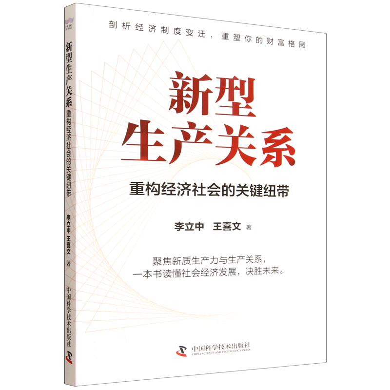 新型生产关系:重构经济社会的关键纽带