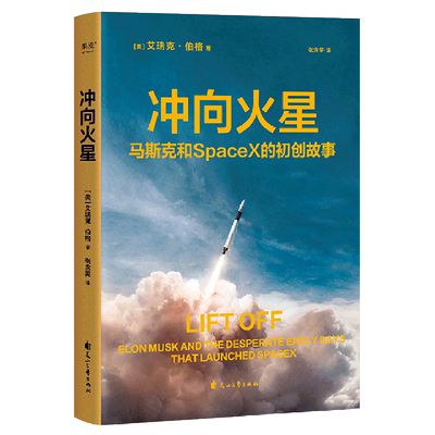 现货！【冲向火星】2023新书 马斯克和SpaceX的初创故事 艾瑞克伯格 采访37人初创团队 社会科学创业企业类书籍 花山文艺出版社