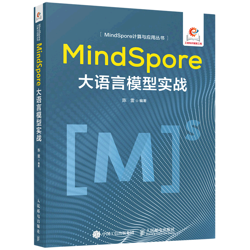 新华正版 MindSpore大语言模型实战MindSpore计算与应用丛书 编者