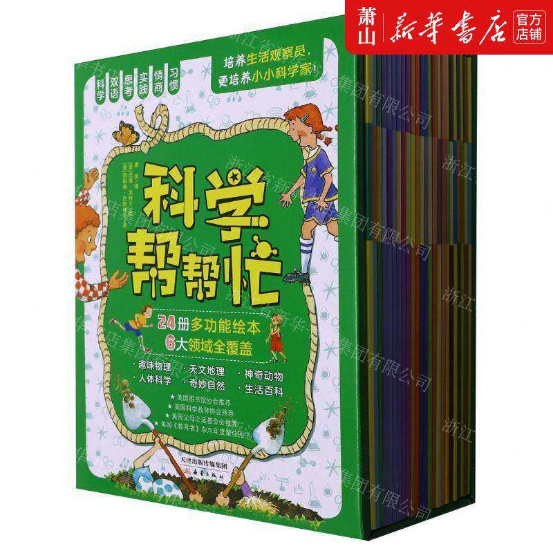 新华正版 科学帮帮忙共24册 作者:(美)埃莉诺&middot;梅//安娜&mi