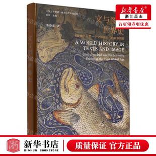新华正版 文与图的世界史史集与个全球化时代的叙事图景精中国之