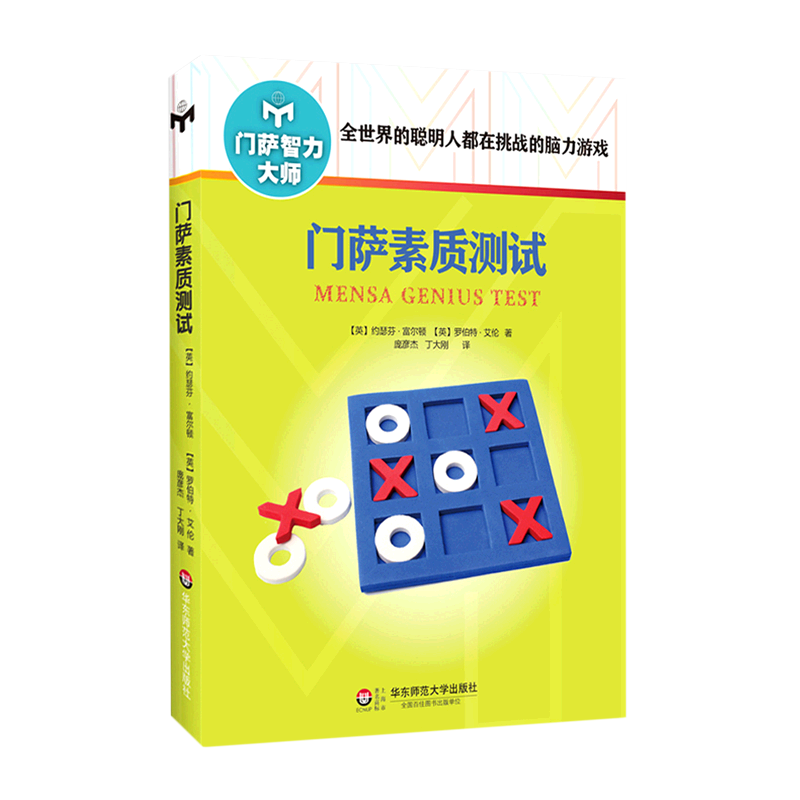 门萨素质测试 门萨智力大师系列 挑战脑力高智商益智游戏 华东师范