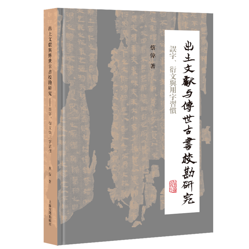 出土文献与传世古书校勘研究:误字、衍文与用字习惯