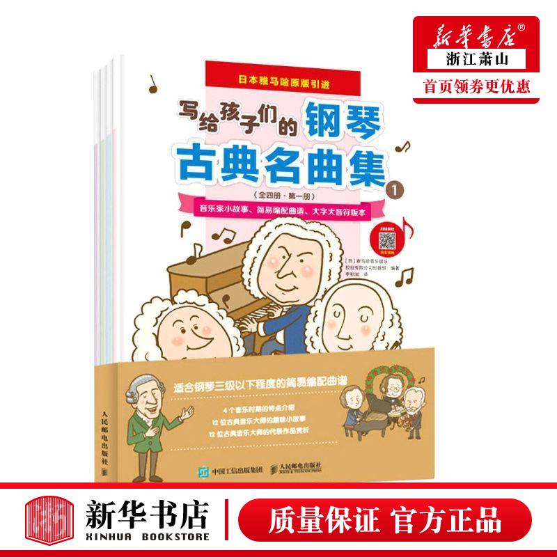 新华正版 写给孩子们的钢琴古典名曲集共4册日本雅马哈原版引进 日雅马哈音乐娱乐控股有限公司出版 艺术 音乐 图书籍
