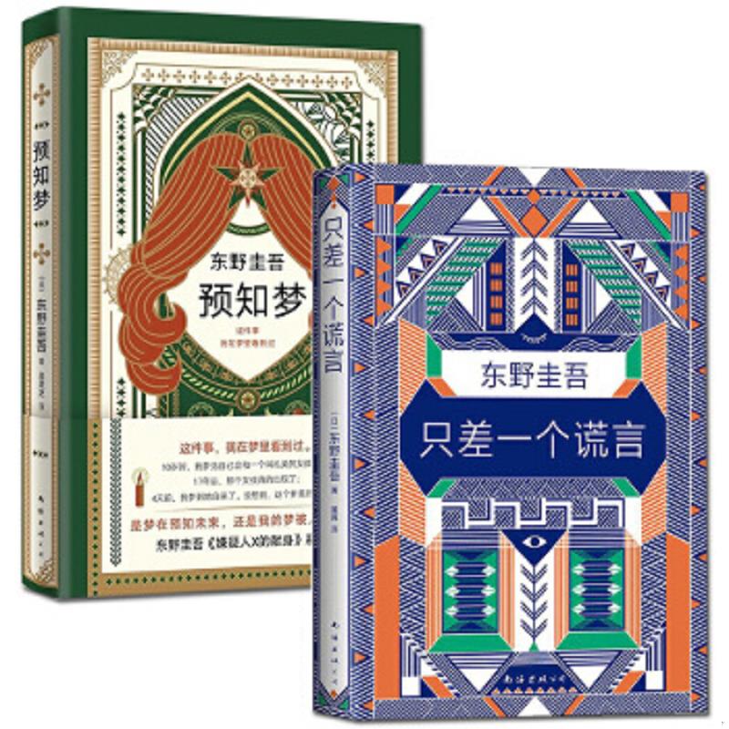 东野圭吾 预知梦+只差一个谎言 共2册东野圭吾作品系列东野圭吾小说新书日本侦探悬疑推理小说嫌疑人X的献身恶意系列