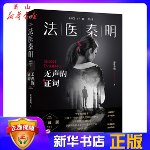 清道夫幸存者 无声 悬疑推理侦探小说书籍电视剧原著 法医秦明系列守夜者偷窥者幸存者尸语者续 中国文学恐怖惊悚 证词法医秦明