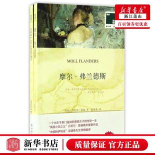 新华正版 摩尔弗兰德斯赠英文版双语林壹力文库 作者:(英国)丹尼