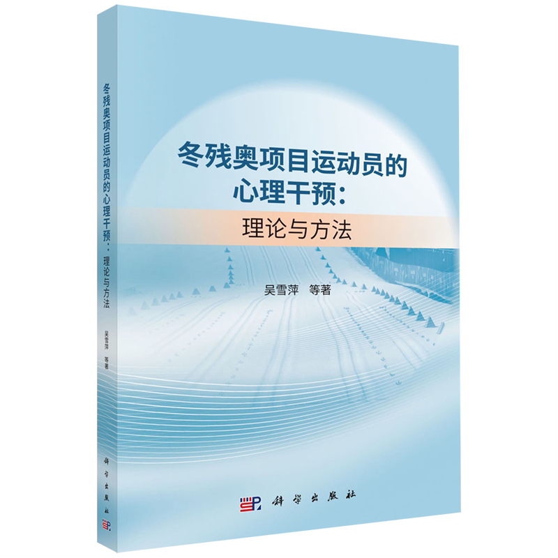 冬残奥项目运动员的心理干预:理论与方法