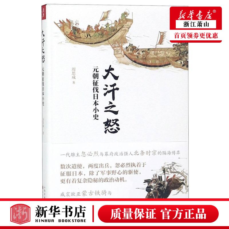 新华正版 大汗之怒元朝征伐日本小史精 周思成 军事 中国军事 山西人民 北京汉唐之道图书 图书籍